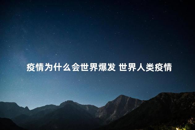 疫情为什么会世界爆发 世界人类疫情